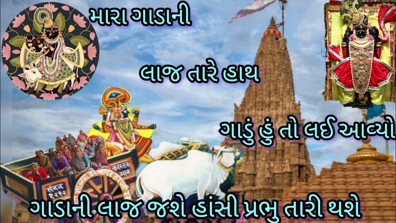 ||મારા ગાડામાં બેસો મારા નાથ ગાડું હું તો લઈ આવ્યો-નીચે લખેલું છે||