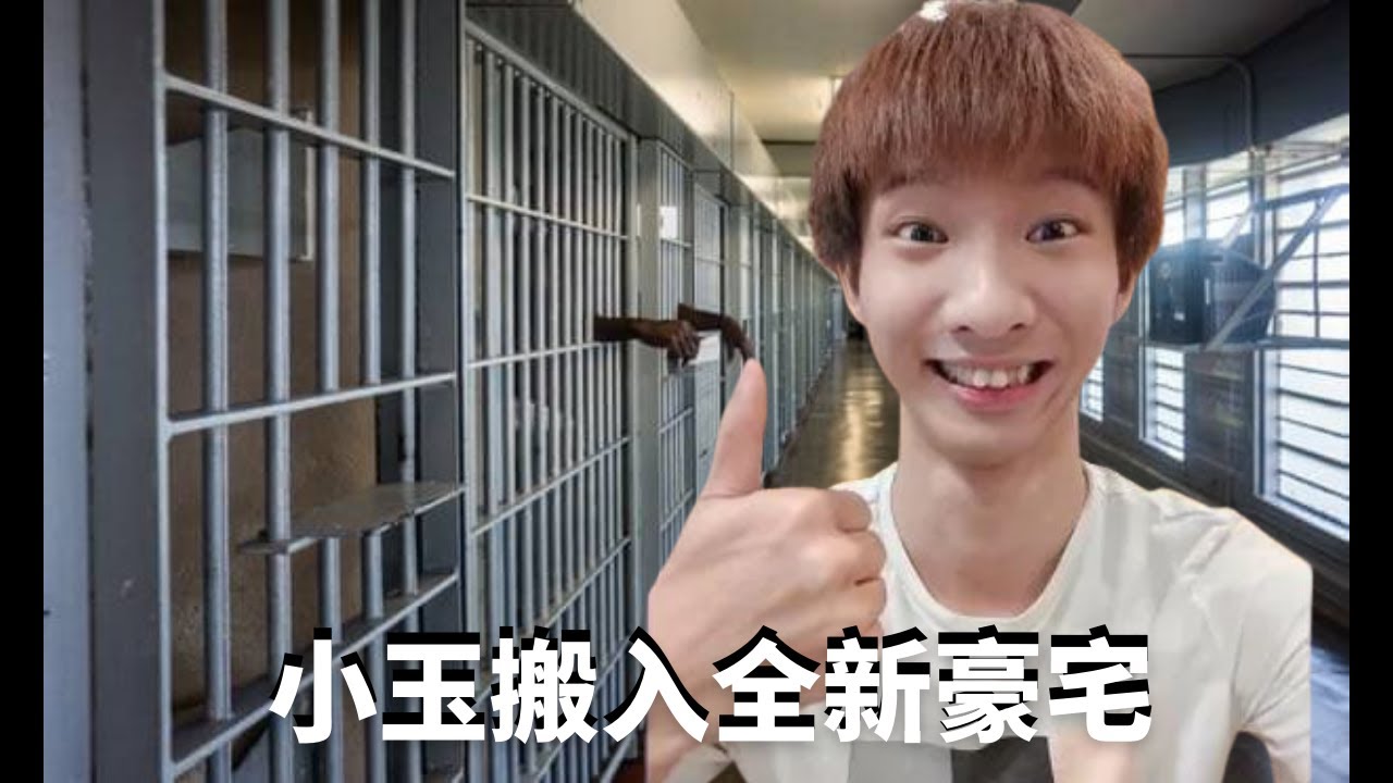 小玉開箱新房子 可開cc字幕