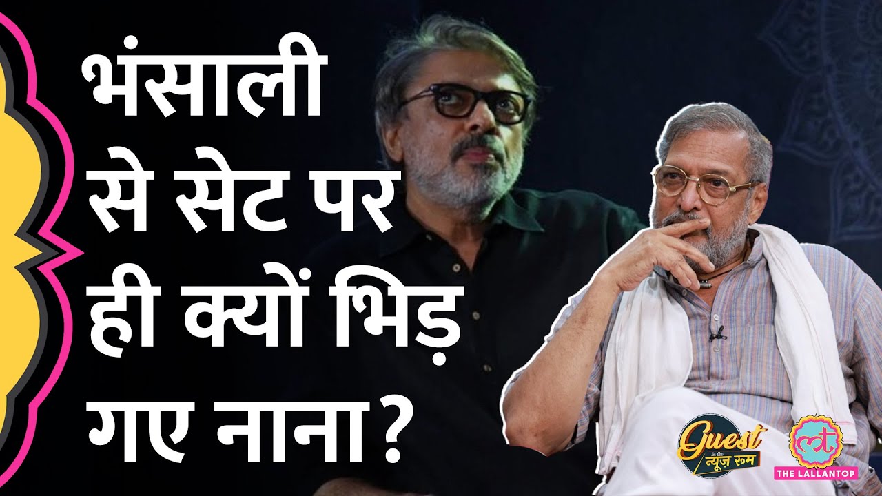 Khamoshi के सेट पर क्या हुआ जो Sanjay Bhansali से भिड़े Nana Patekar, साथ काम करने पर ये बोले! GITN