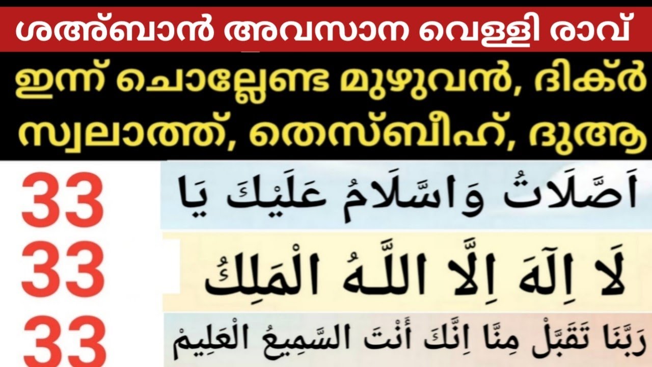 ഇന്ന് ശഅ്ബാൻ  അവസാന വെള്ളിയാഴ്ച രാവ്‌ ഇന്നത്തെ ഈ മജ്ലിസിൽ ഇന്ന് ചൊല്ലേണ്ട  സ്വലാത്തുകളും ദിക്റുകൾ 