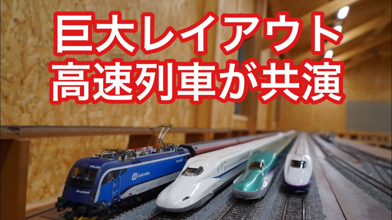【鉄道模型 HOゲージ】ど迫力の新幹線フル編成！巨大レイアウト「アイ・レール」で高速列車が共演