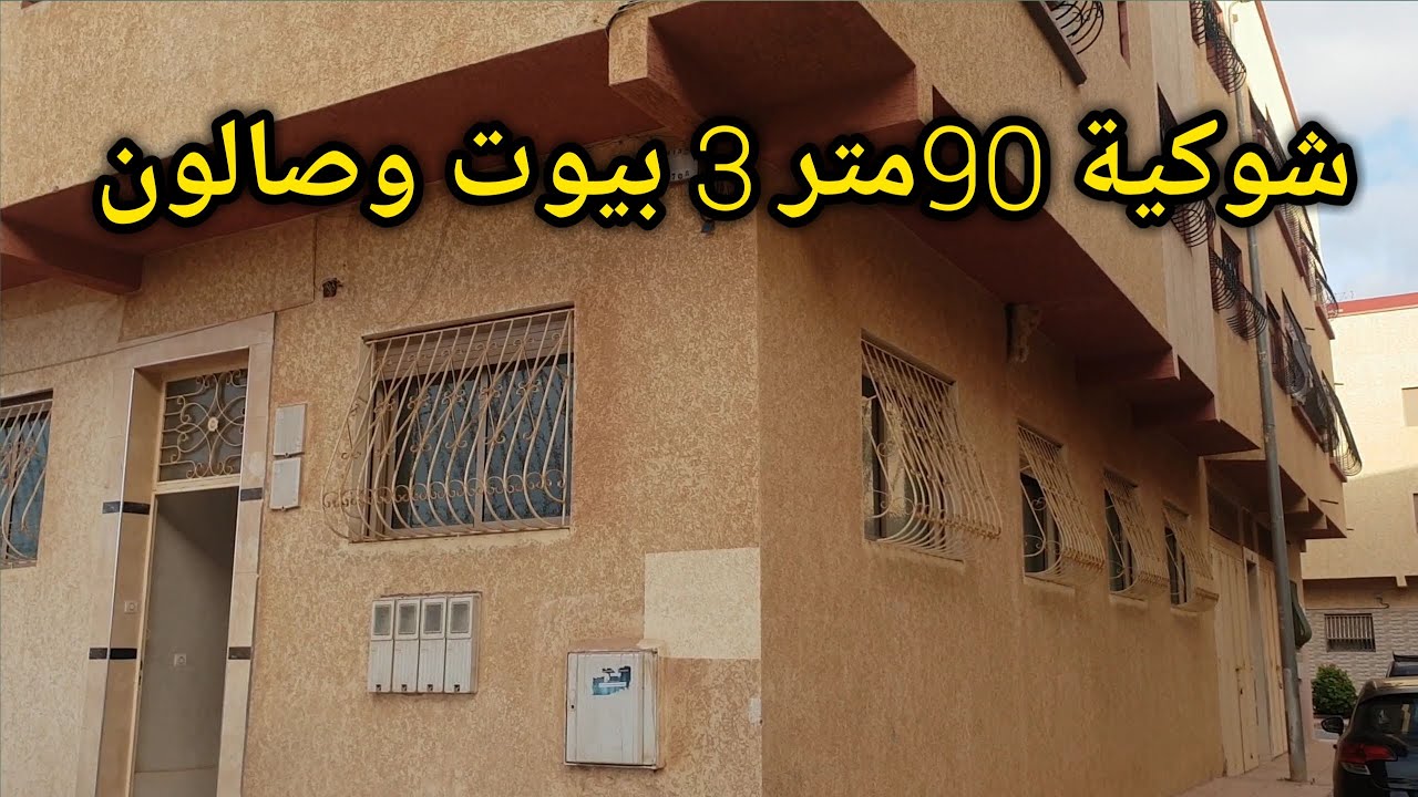 شقة شوكية للبيع بالمحمدية (حي عبد المومن)