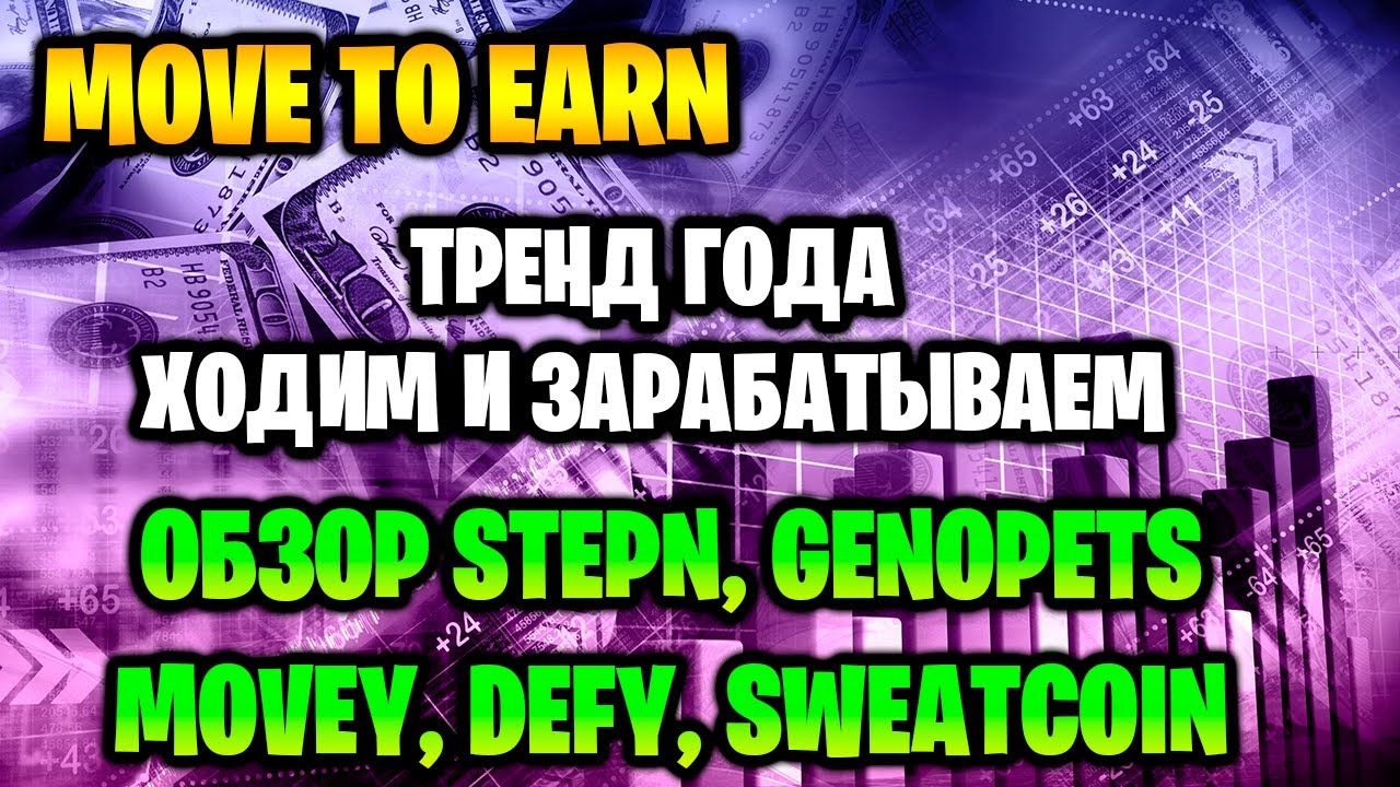 MOVE TO EARN - тренд года, ходим и зарабатываем. Обзор Stepn, Genopets, Movey, Defy, Sweatcoin.