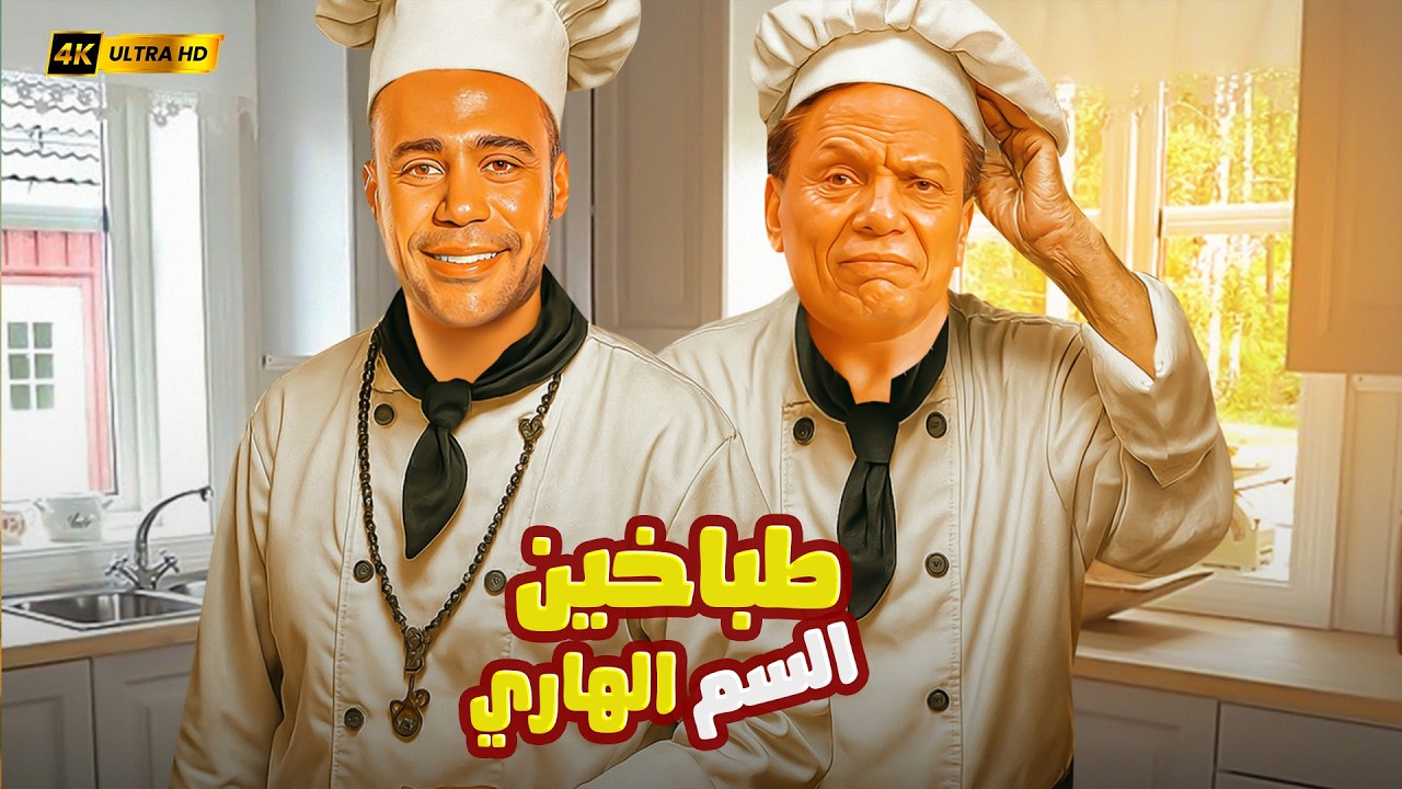 طباخين السم الهاري | عادل إمام ومحمد إمام بيطبخوا المصايب على نار هادية 🍳😂 | الطبخة دي ريحتها ضحك!
