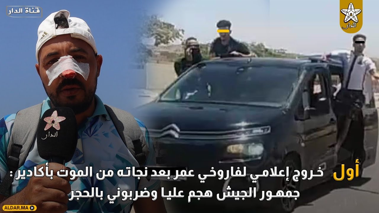 أول خروج إعلامي لفاروخي عمر بعد نجاته من الموت بأكادير : جمهور الجيش هجم عليا وضربوني بالحجر