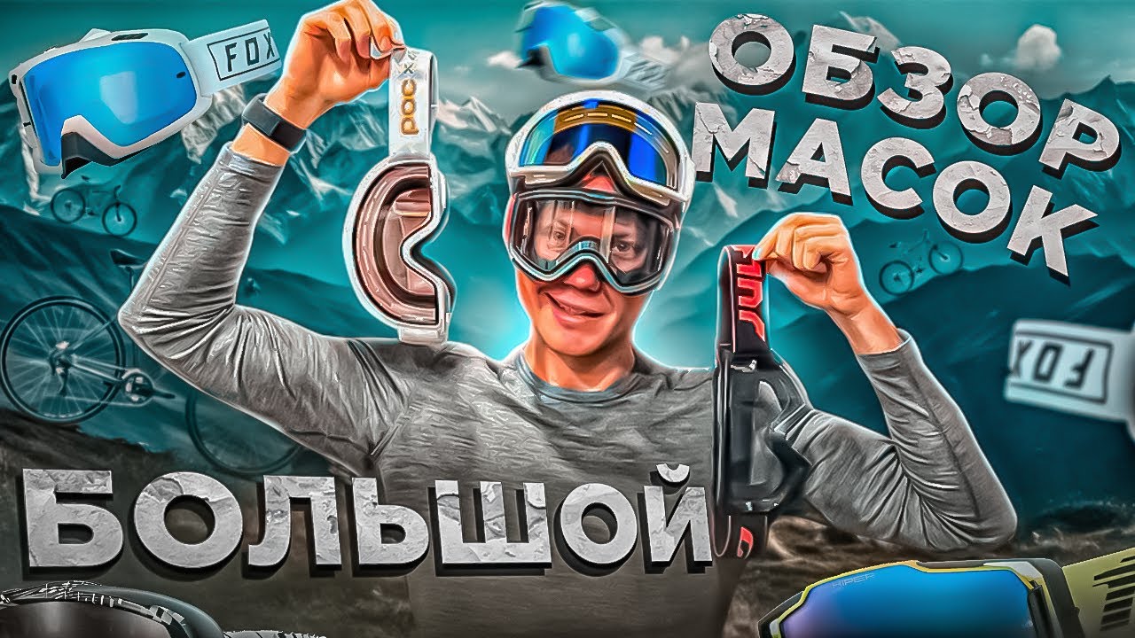 ОБЗОР МАСОК FOX, LEATT, JULBO, POC, 100% - ЧЕМ ОТЛИЧАЮТСЯ ЛЫЖНЫЕ МАСКИ ОТ МОТО И ВЕЛО?