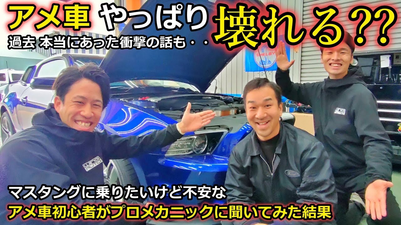 【アメ車 】マスタング カマロは壊れるのか？メンテナンスについて聞いてみた！【ウイングオート】