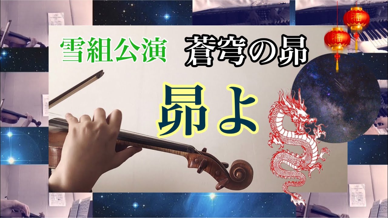 宝塚雪組【蒼穹の昴/昴よ】3Violin×2Viola×Pianoヴァイオリン演奏