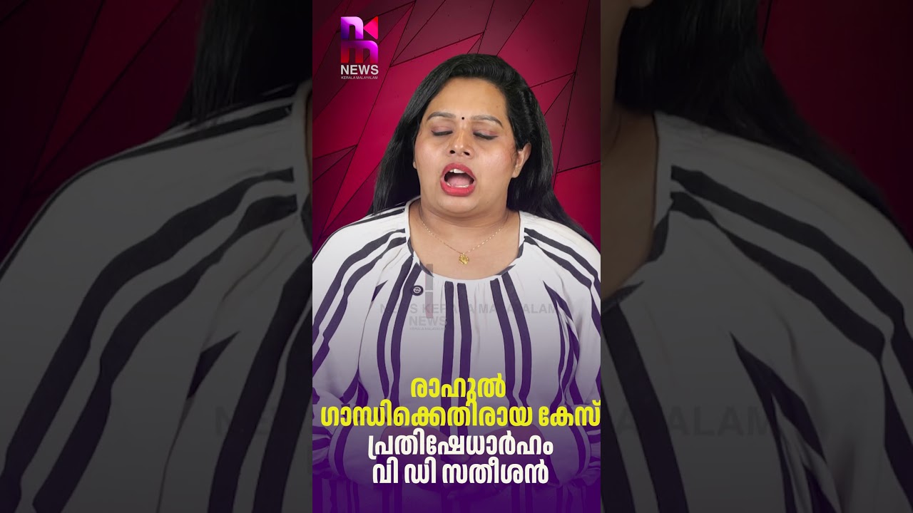 Case against Rahul Gandhi is deplorable; VD Satheesan | Rahul Gandhi | News Kerala Malayalam