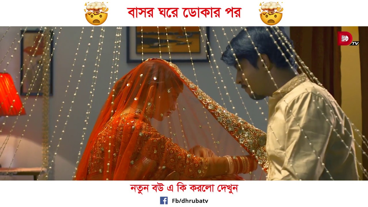 বাসর ঘরে ঢোকার পর 😎 নতুন বউ এ কি করলো দেখুন | Baghbondi | Web Series