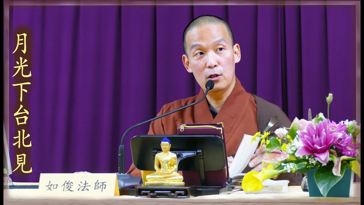 20190112-2 你可以不讓感受擺布 /福智僧團-如俊法師