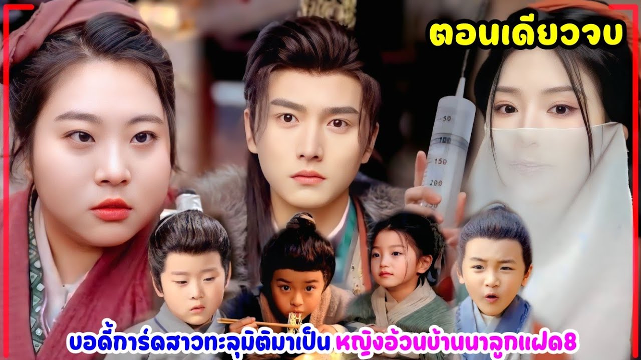 บอดี้การ์ดสาวทะลุมิติมาเป็นหญิงอ้วนบ้านนาคลอดลูกแฝด8 กับองค์ชายหล่อคลั่งรักที่ปลอมตัวเป็นนายพรานป่า