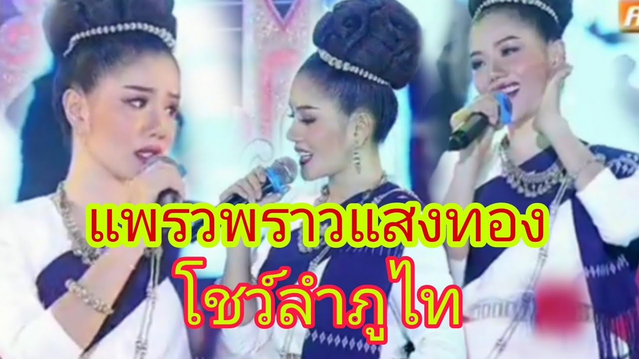 แพรวพราวแสงทอง โชว์ลำภูไทย