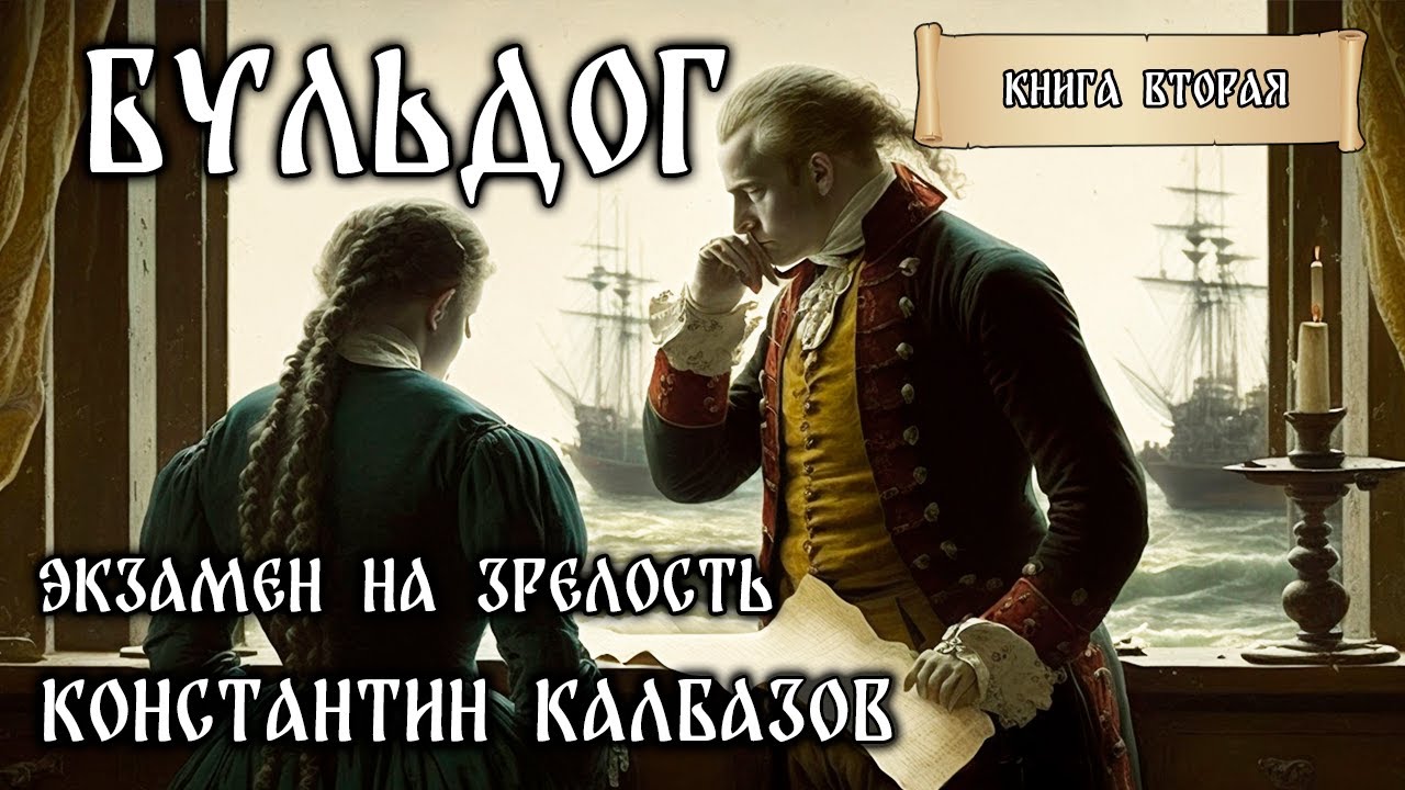 БУЛЬДОГ- 2 | ЭКЗАМЕН НА ЗРЕЛОСТЬ | ИСТОРИЧЕСКОЕ ФЭНТЕЗИ | ПУТЕШЕСТВИЯ ВО ВРЕМЕНИ
