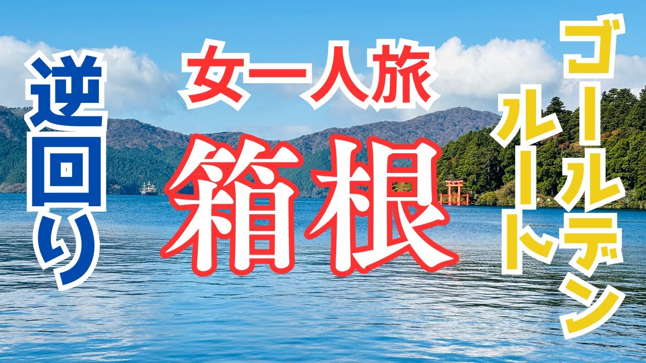【女1人箱根日帰り】効率良すぎ！箱根フリーパスでゴールデンルートを逆回り！