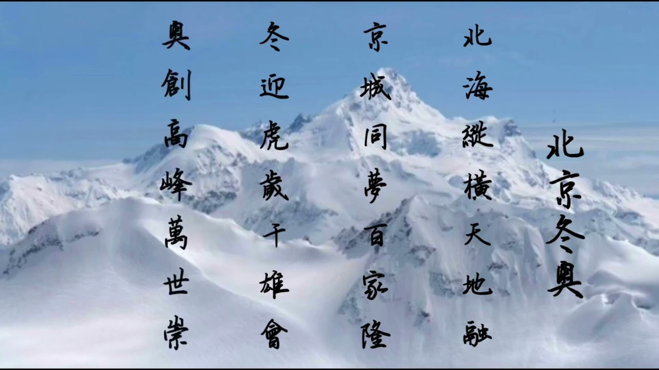 梁立人老師 作品《北京冬奧》