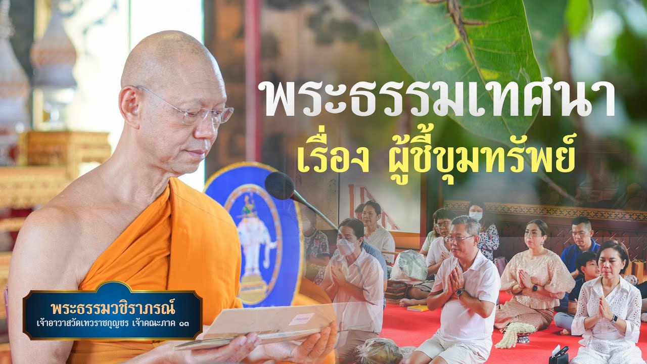 พระธรรมวชิราภรณ์ เจ้าอาวาสวัดเทวราชกุญชร แสดงพระธรรมเทศนา เรื่อง ผู้ชี้ขุมทรัพย์