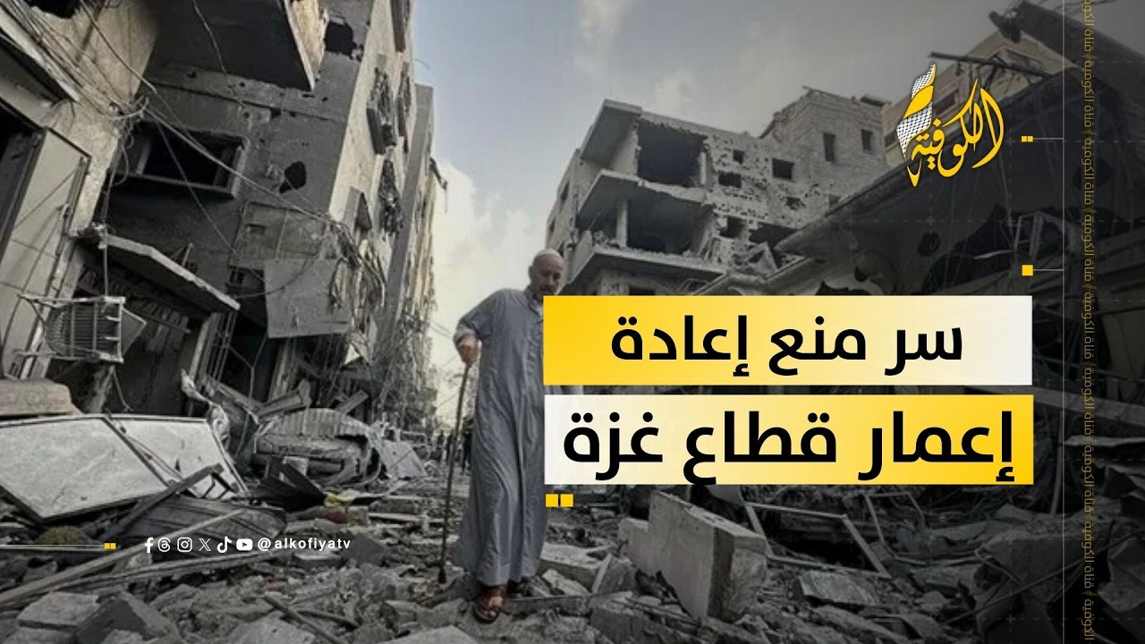 لهذه الأسباب تمانع إسرائيل إعادة إعمار غزة.. فما الحل وما مصير السكان؟