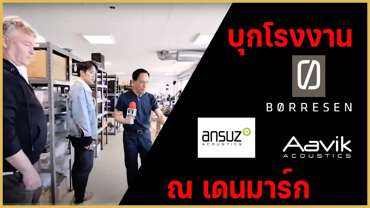 🔴[LIVE] บุก! โรงงานลำโพง Børresen, Aavik, Ansuz ณ เดนมาร์ก