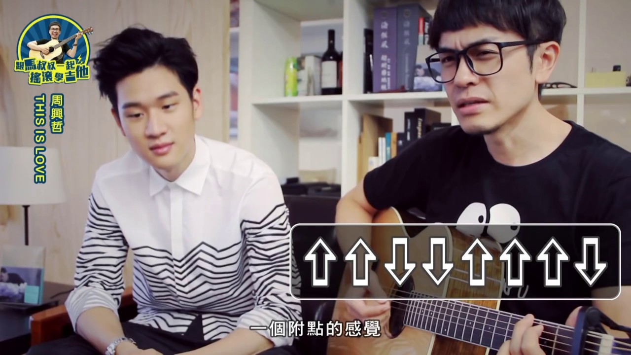 周興哲【This is love】#馬叔叔吉他教室282