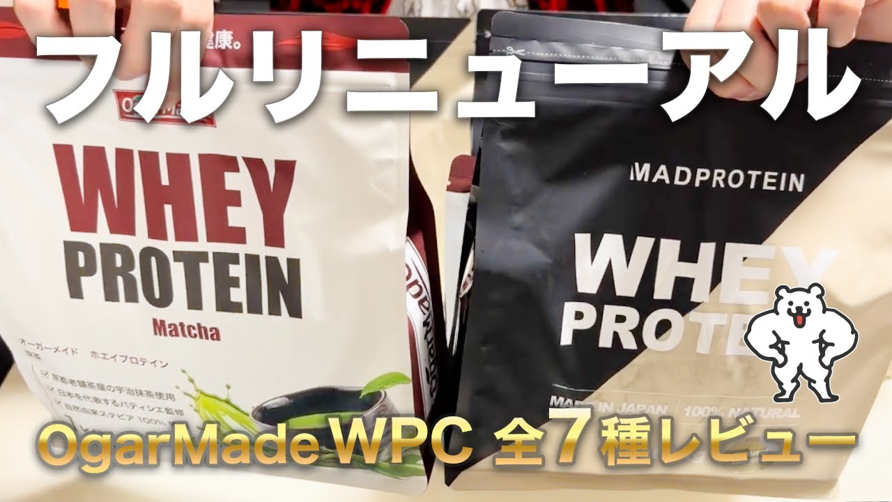 人工甘味料不使用プロテイン「オーガーメイド WPC」全7種レビュー【旧マッドプロテイン】