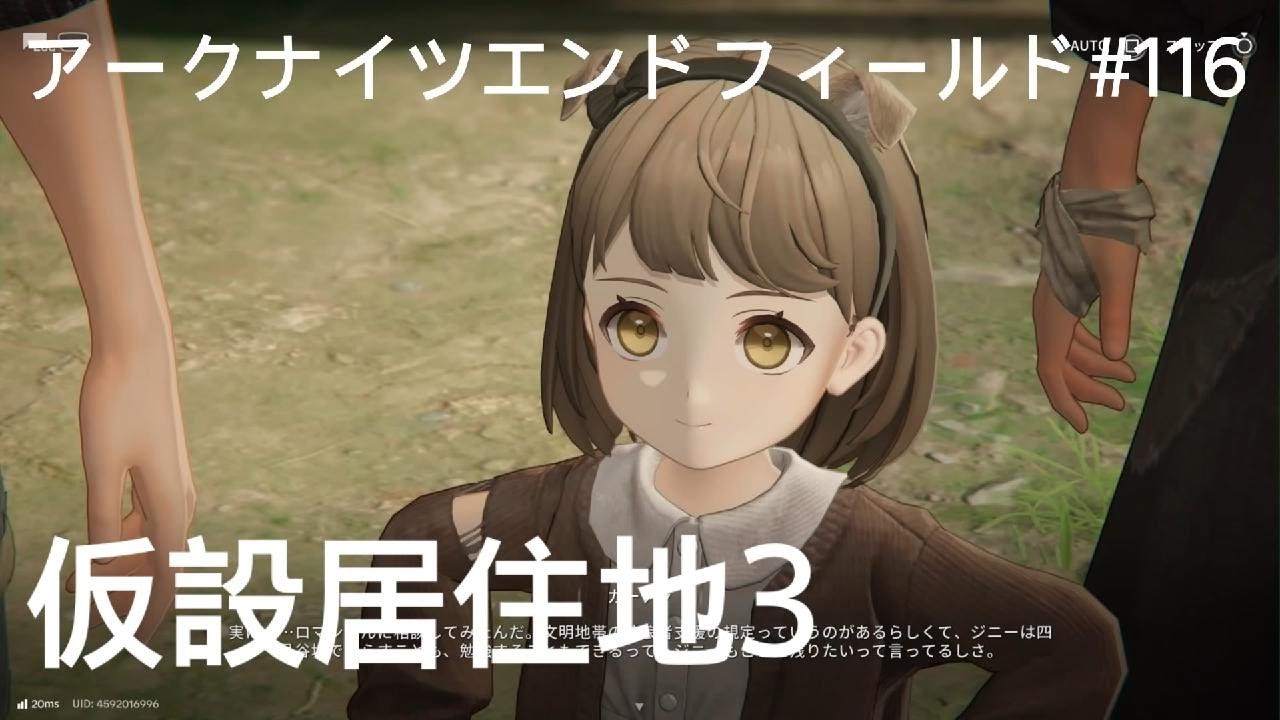 【エンドフィールド】拠点建設・仮設居住地3【アークナイツ】#116