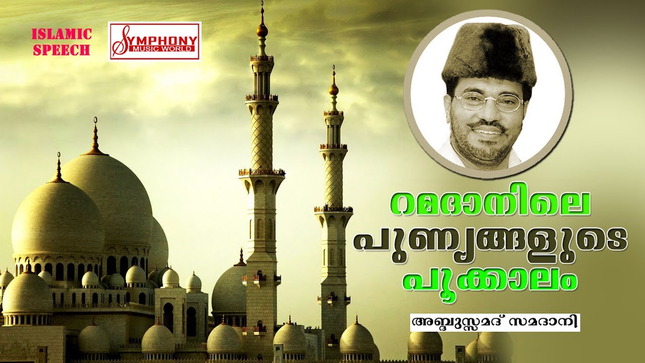റമദാനിലെ പുണ്യങ്ങളുടെ പൂക്കലം ..?ABDUSSAMAD SAMADANI