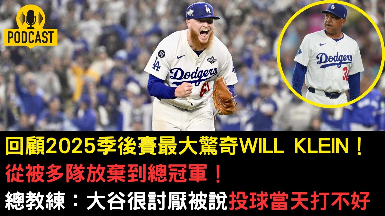 Roberts親曝山本牛棚內幕＋大谷封神三轟回顧！Will Klein世界大賽18局神救援