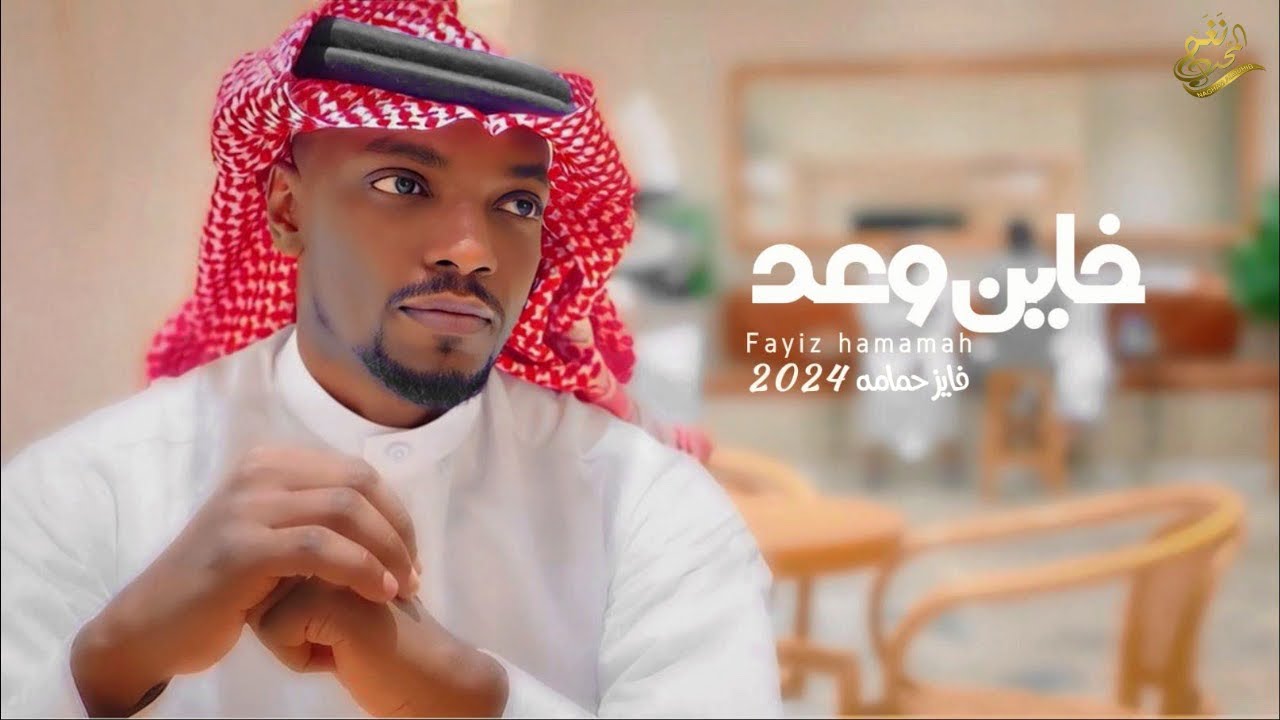 جديد الفنان : فايز حمامه | خاين وعد | 2024 / حصرياً