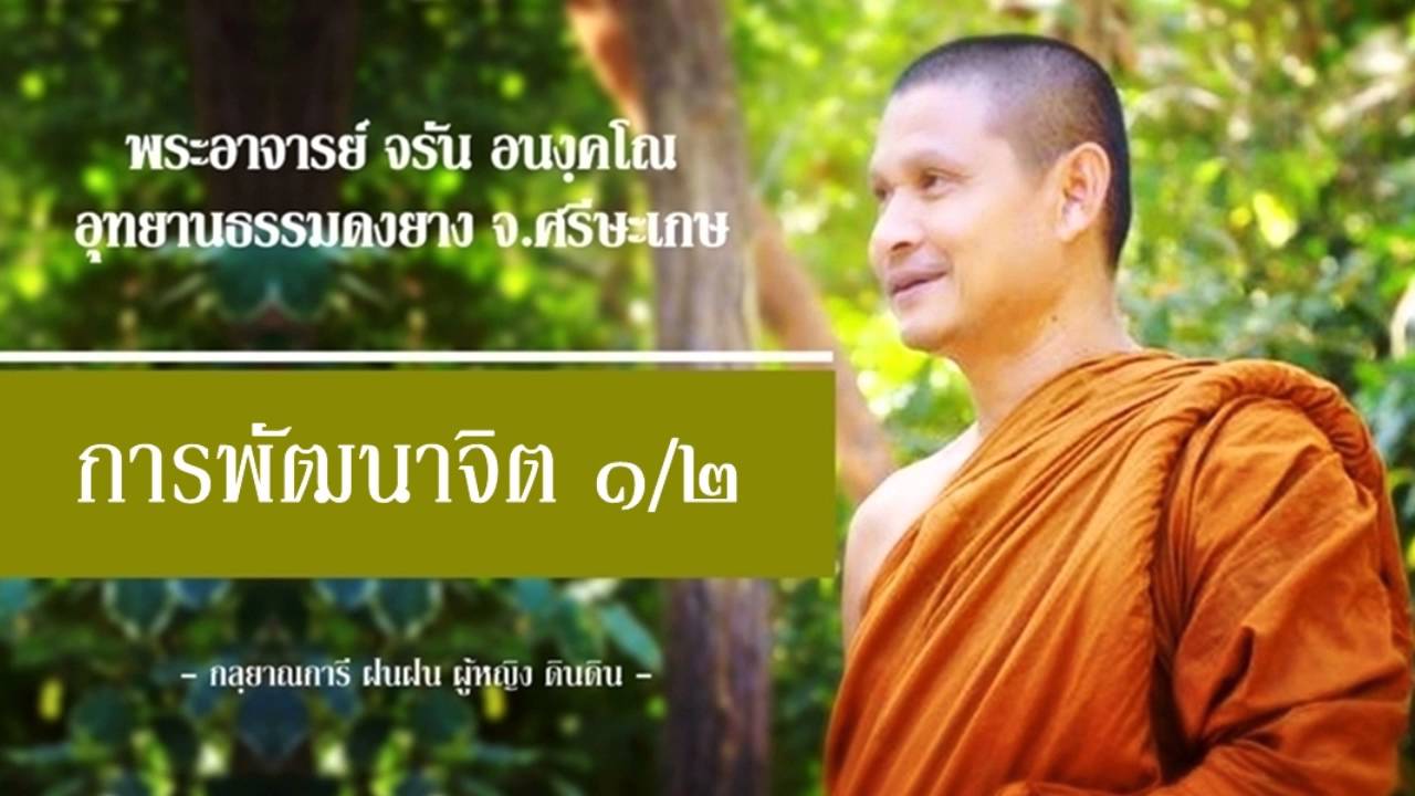 [ การพัฒนาจิต ] ตอนที่ ๑/๒ พระอาจารย์จรัน อนังคโณ
