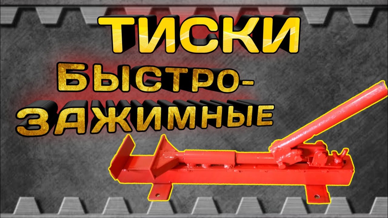 Классные быстрозажимные тиски своими руками.