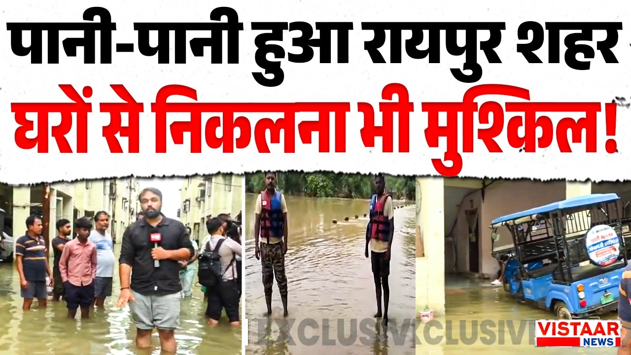Raipur : मानसून हुआ खतरनाक...डूबे रिहायशी इलाके, घरों में लोग कैद | Flood