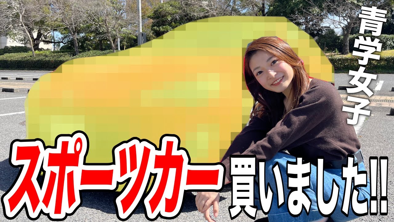 スポーツカーをついに買いました！！【女子大生の愛車探し】