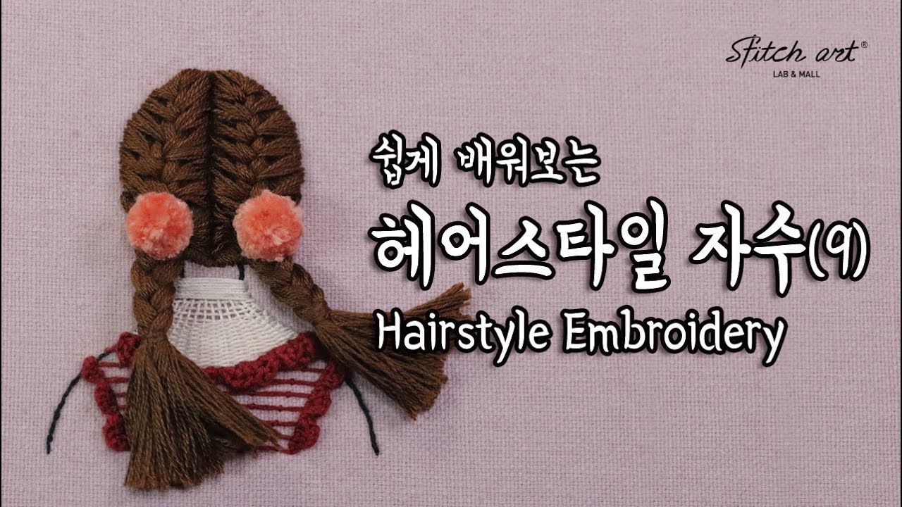 [ENG/KOR] 쉽게 배워보는 헤어스타일자수 9 Hairstyle Embroidery