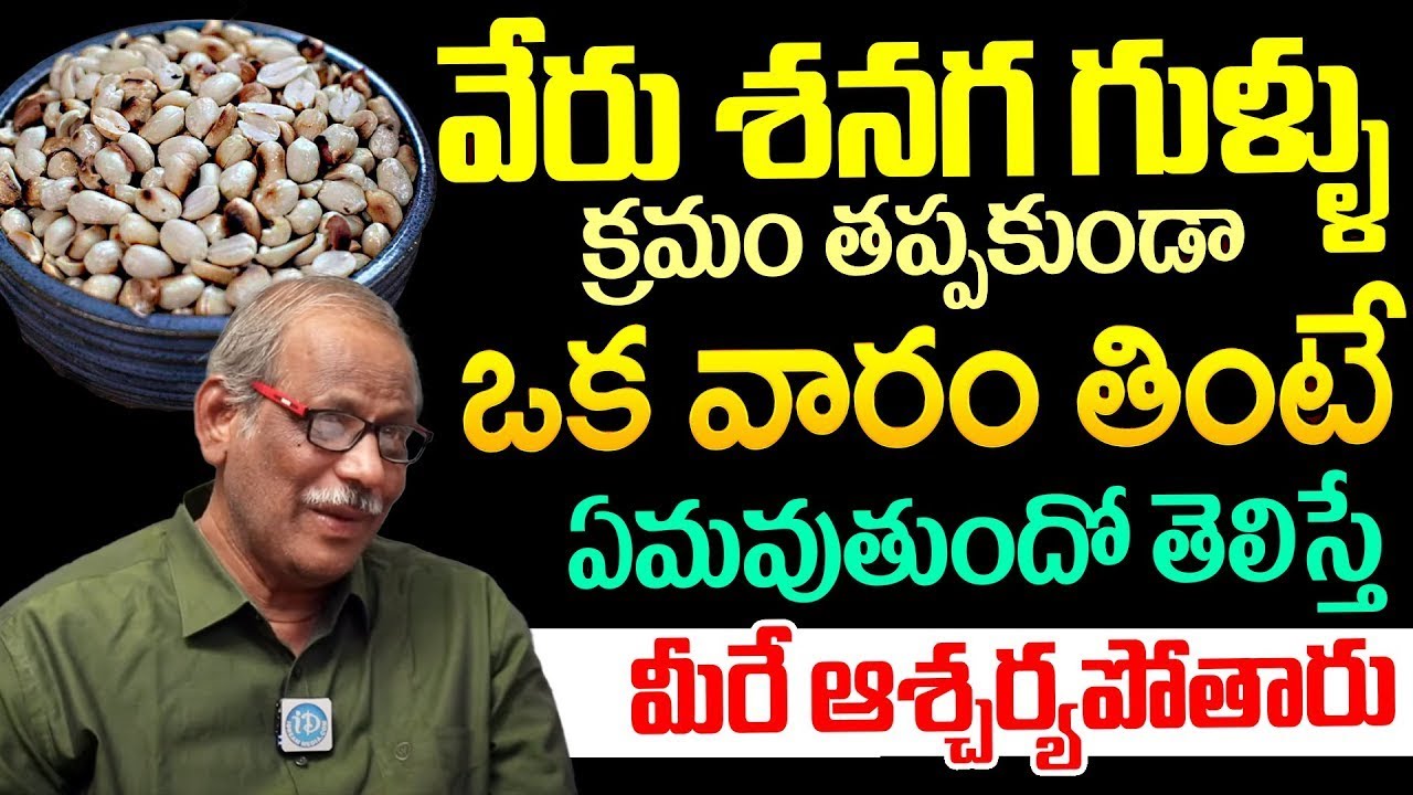 వేరుశెనగలుపల్లీలు ఇష్టంగా తింటున్నారా |  Peanuts Benefits in Telugu   iDream Health Talks