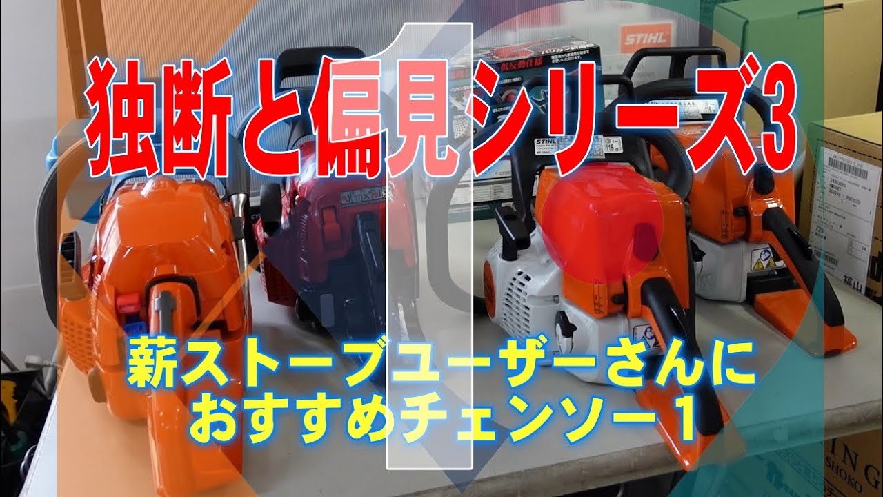 薪ストーブユーザーにおすすめチェンソー1　独断と偏見シリーズ3