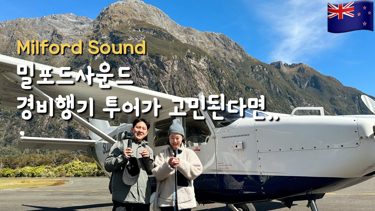 뉴질랜드 여행 vlog🇳🇿 밀포드사운드 꼭 가야할까?