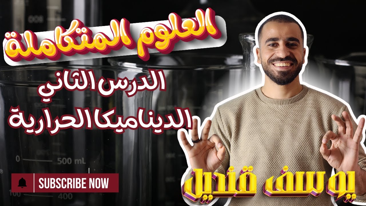 علوم متكاملة الدرس الثاني الديناميكا الحرارية