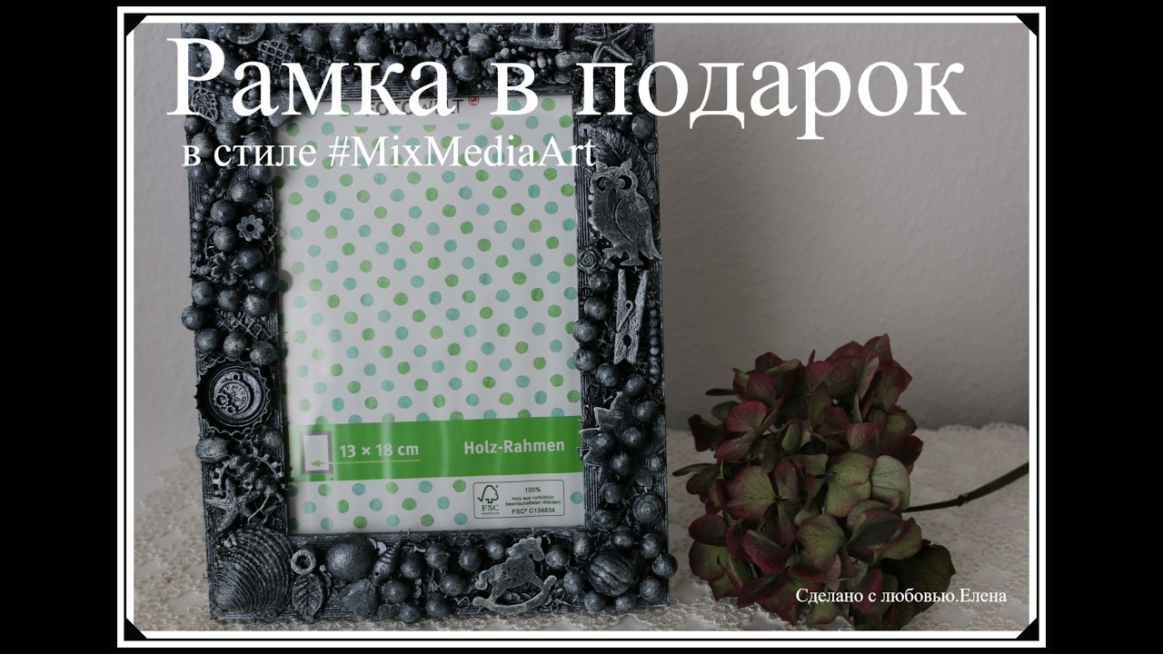 Фоторамка подруге в подарок в стиле МиксМедиаАрТ/Мусор в дело/Вторая жизнь старых вещей/ MixMediaARt