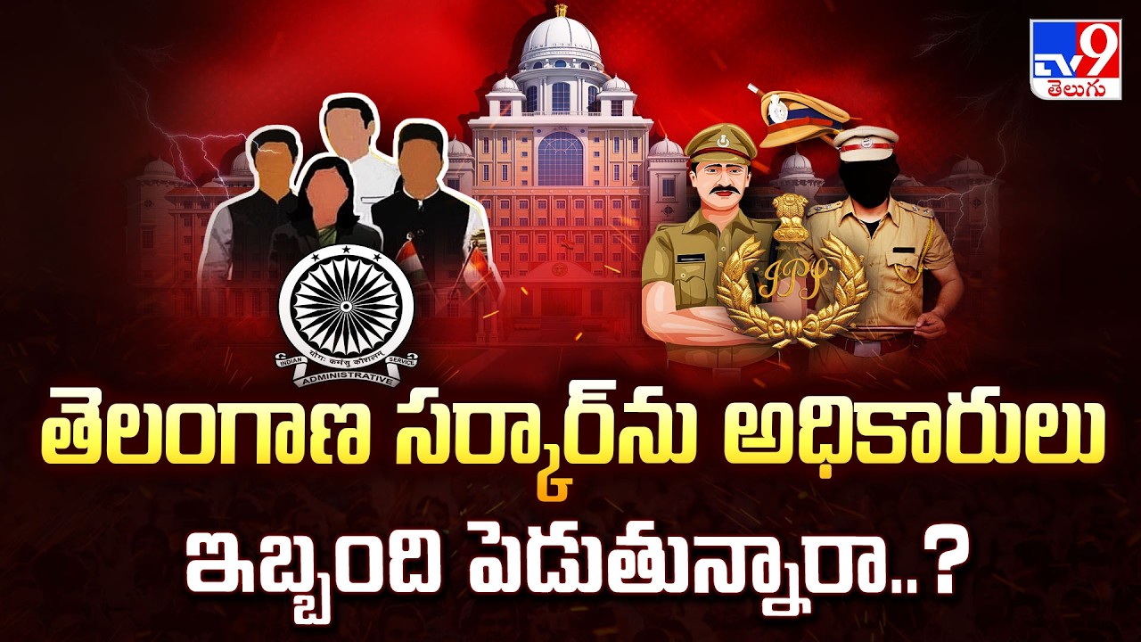 తెలంగాణ సర్కార్ ను అధికారులు ఇబ్బంది పెడుతున్నారా..? | Telangana Politics - TV9