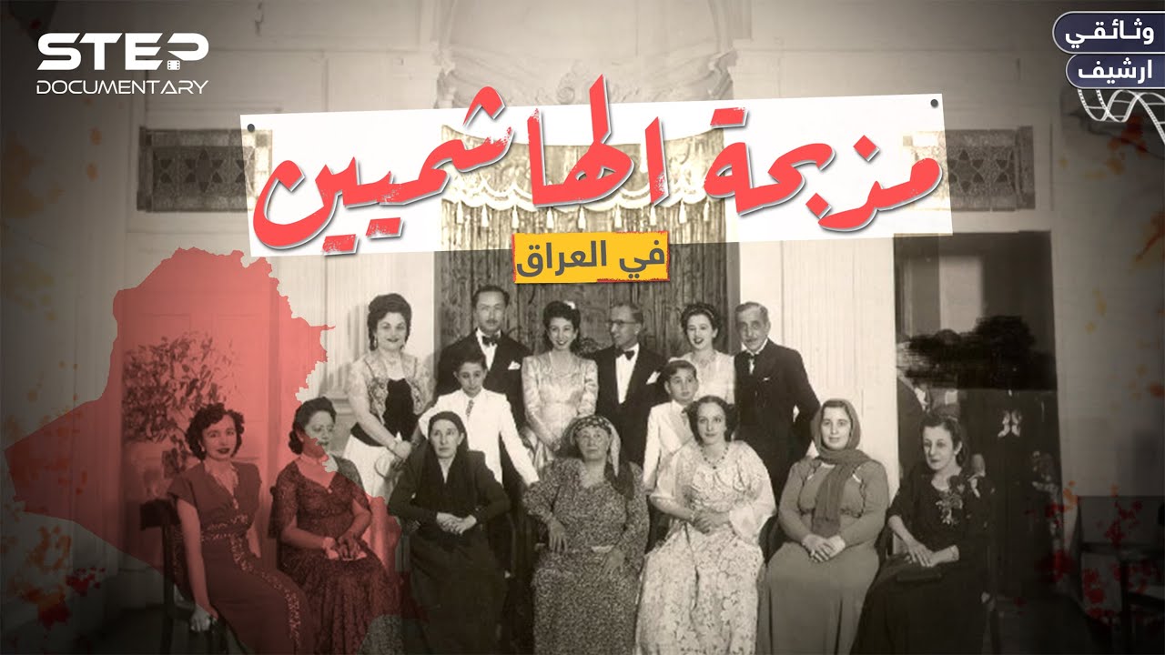 وثائقي - الهاشميون ملوك الحجاز