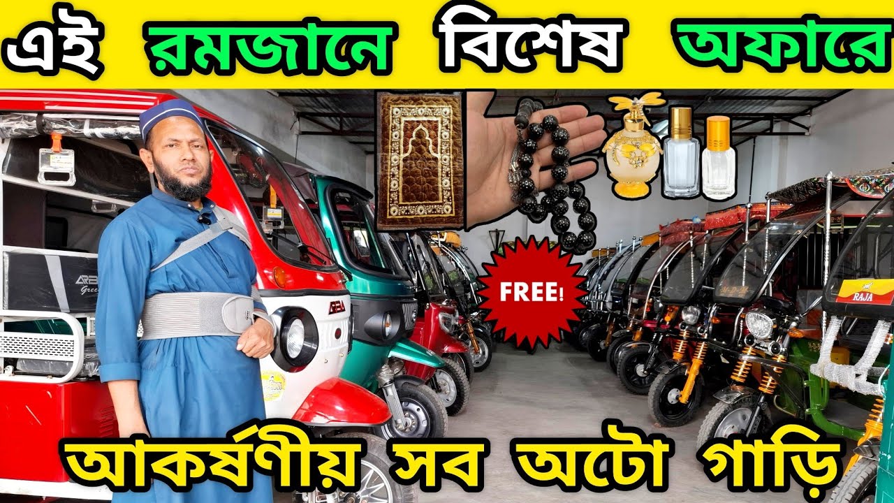 অরিজিনাল চায়না অটো গাড়ি সহ কোয়ালিটি ফুল বাংলা গাড়ি এক ছাদের নিচে,, সাথে রয়েছে  অসংখ্য গিফট।।🔥 #viral