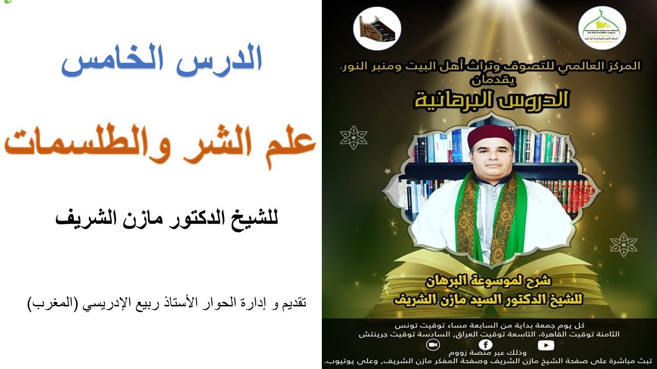 الدروس البرهانية / الدرس الخامس: علم الشر والطلسمات للشيخ الدكتور مازن الشريف