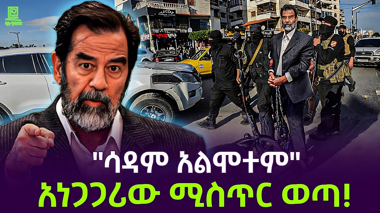 የሳዳም የመጨረሻዎቹ ሰአታት Salon Terek