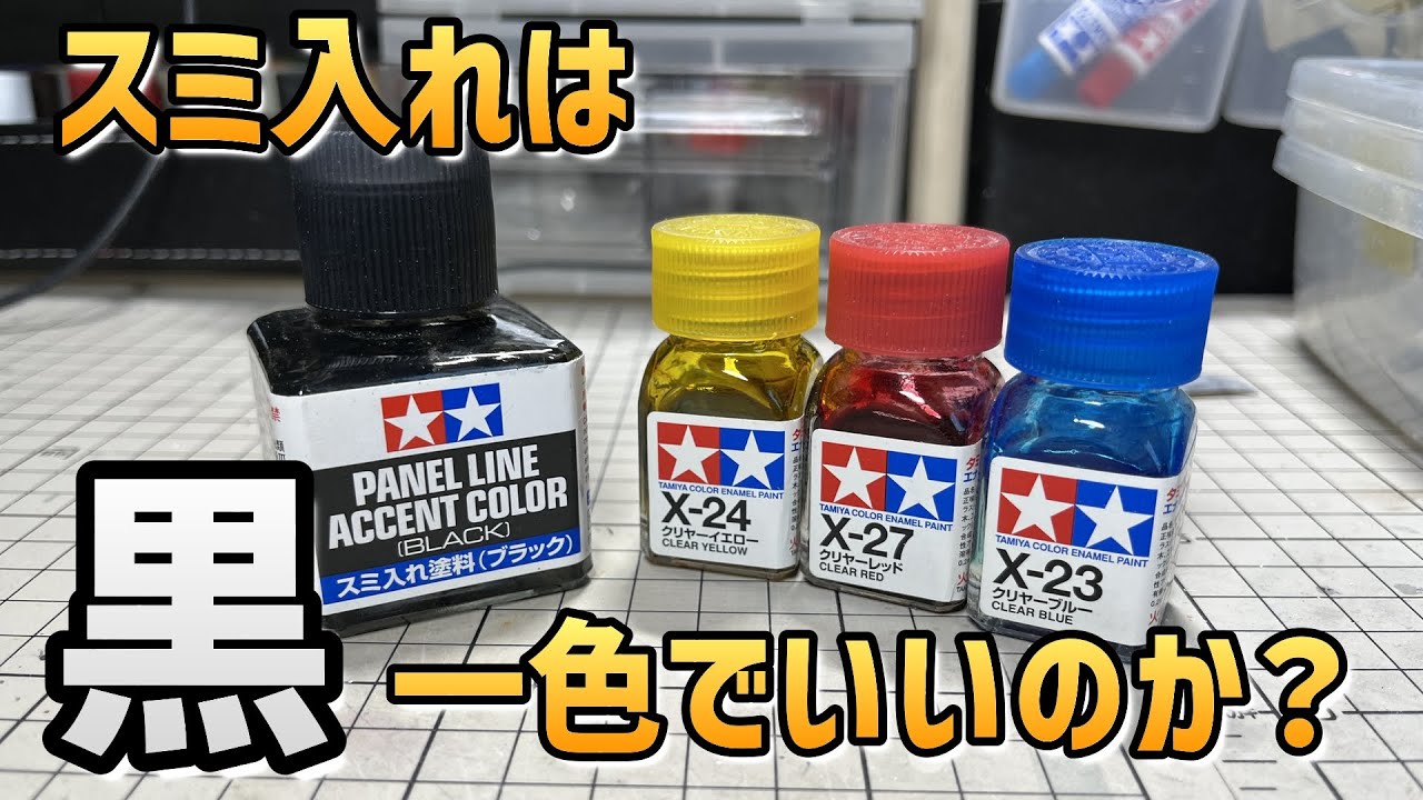 【ガンプラ】スミ入れは黒一色でいいのか？ベースカラーに合わせたスミ入れ方法を解説します！