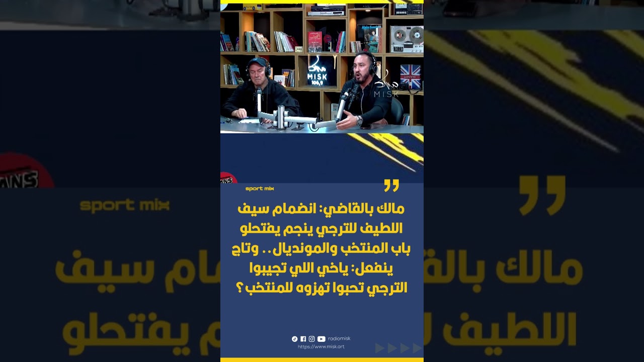 مالك بالقاضي انضمام سيف اللطيف للترجي ينجم يفتحلو باب المنتخب والمونديال   وتاج ينفعل ياخي اللي تجيب