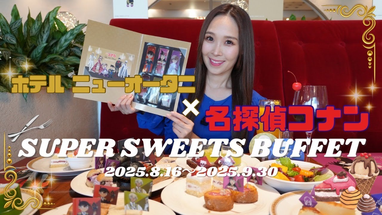 ホテル ニューオータニ×名探偵コナン SUPER SWEETS BUFFETに行ってきました！