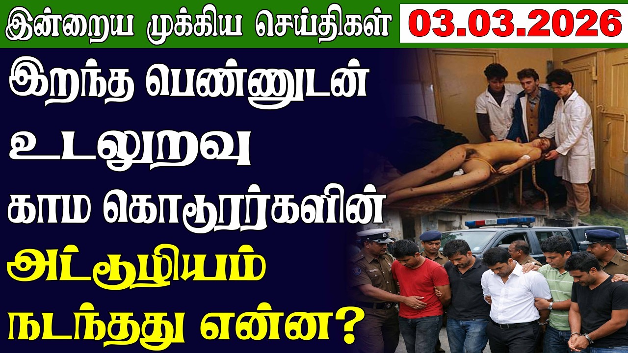 இன்றைய முக்கிய செய்திகள் |  03.03.2026 | மையம் |  Night Time News 🗞 | Maiyam Media #accidentnews