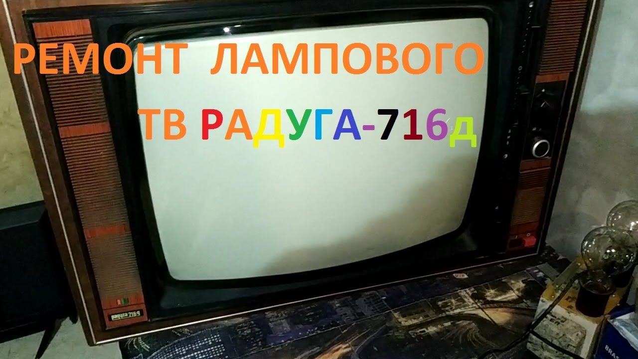 Ремонт цветного лампового ТВ Радуга-716д. Часть 1