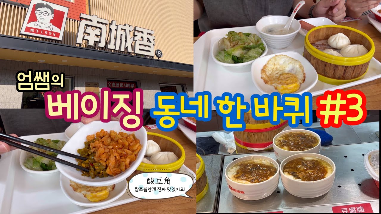 #베이징동네한바퀴 ep.3 아침 식사합시다! 이 식당 한국에도 열어주세요!